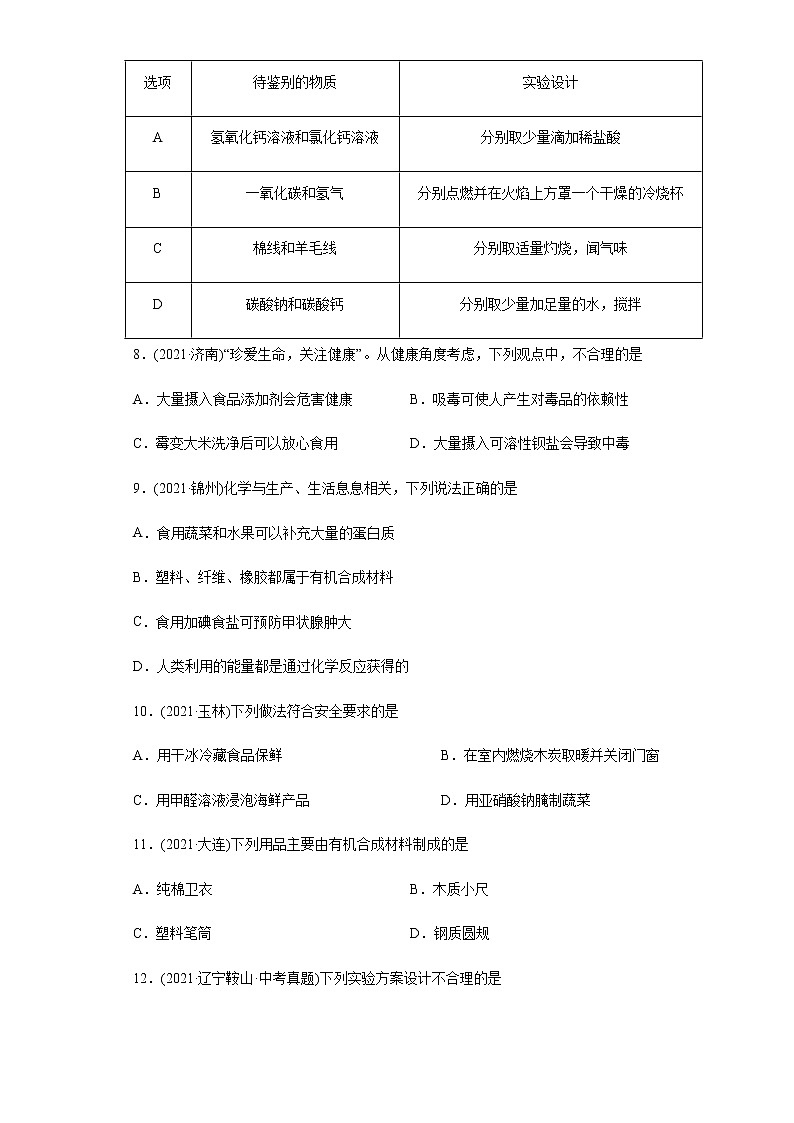 第12单元 化学与生活（练习）-2022年中考化学一轮复习讲练测（学生版）第2页