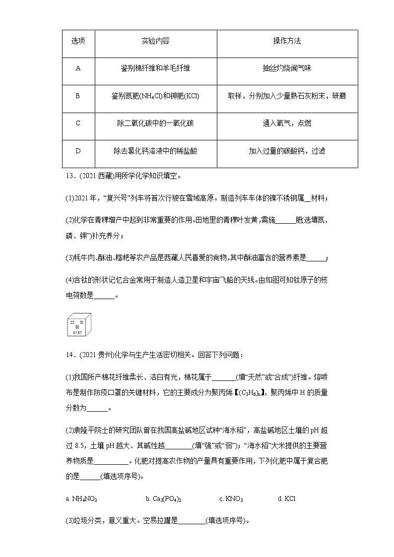 第12单元 化学与生活（练习）-2022年中考化学一轮复习讲练测（学生版）第3页