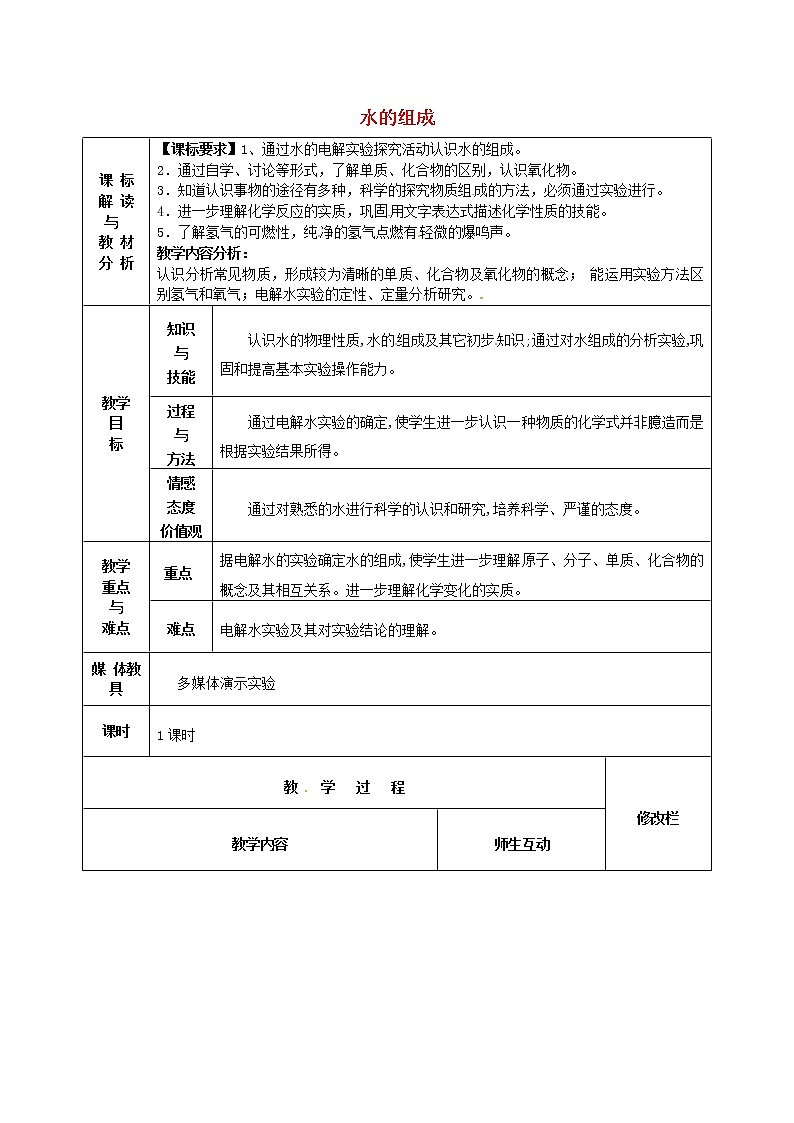 人教初中化学九上《4课题3水的组成》word教案 (2)01
