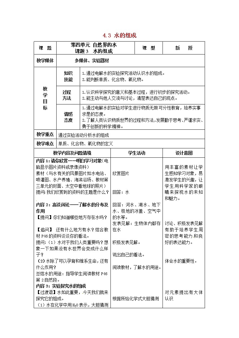 人教初中化学九上《4课题3水的组成》word教案 (1)01