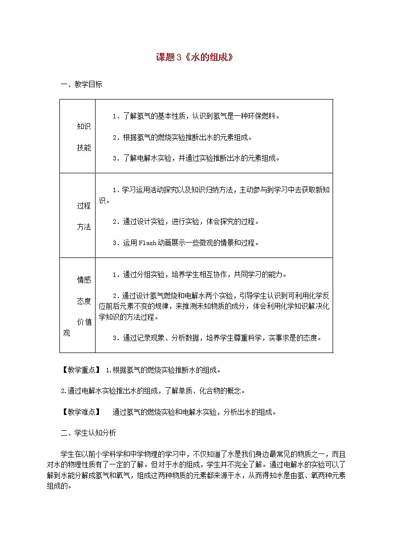 人教初中化学九上《4课题3水的组成》word教案 (19)第1页