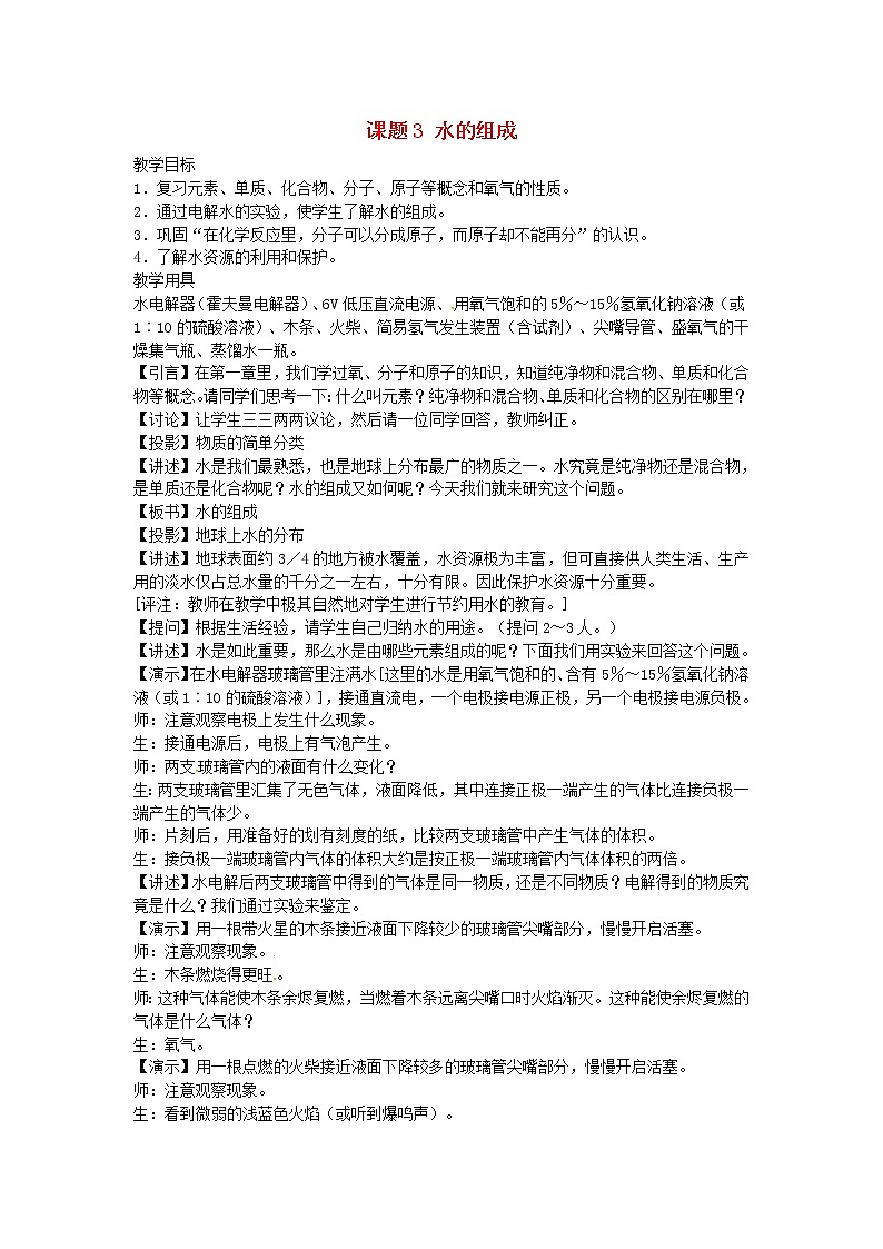 人教初中化学九上《4课题3水的组成》word教案 (21)01