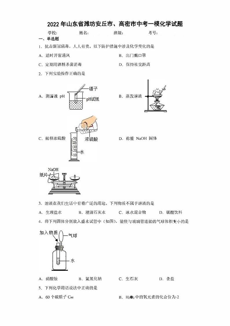 2022年山东省潍坊安丘市、高密市中考一模化学试题(含答案)01