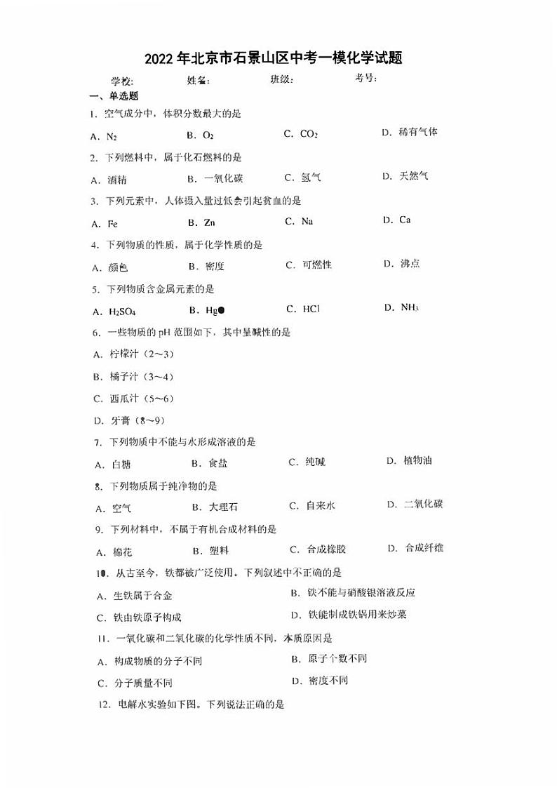 2022年北京市石景山区中考一模化学试题(含答案)01