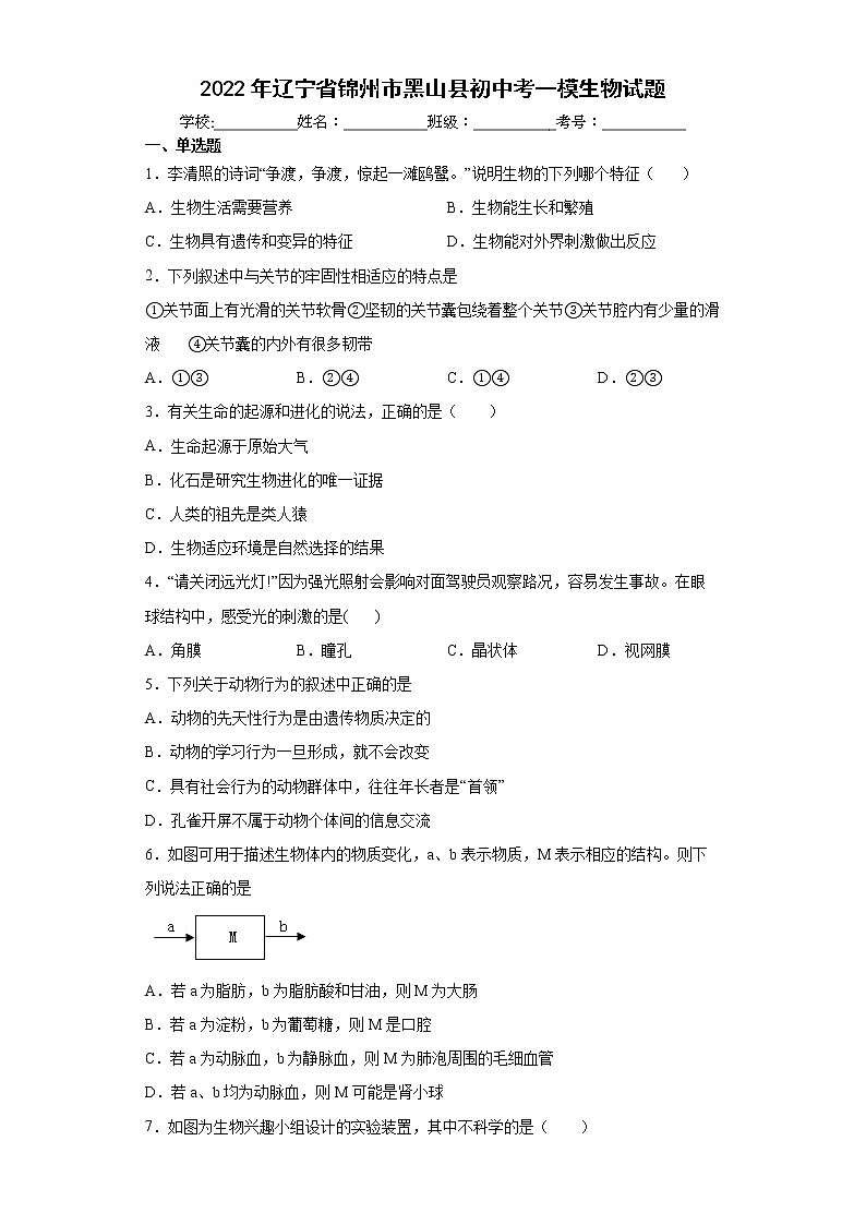 2022年辽宁省锦州市黑山县初中考一模生物试题(word版含答案)第1页