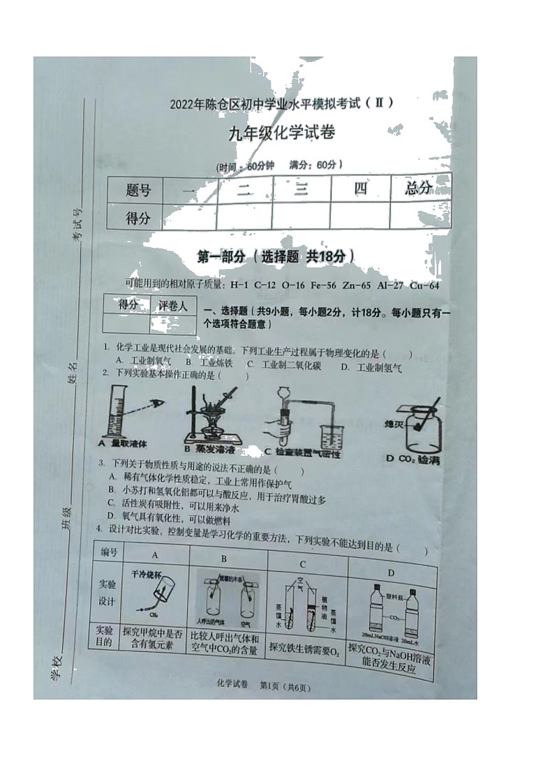 2022年陕西省宝鸡市陈仓区中考二模化学试题（有答案）01