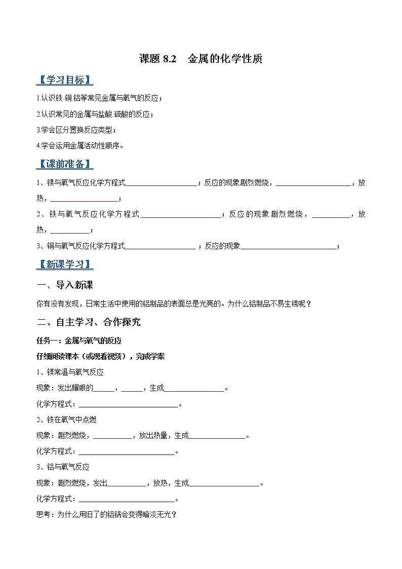 课题8.2 金属的化学性质-2021-2022学年九年级化学下册精品导学案（人教版）（原卷版）教案01