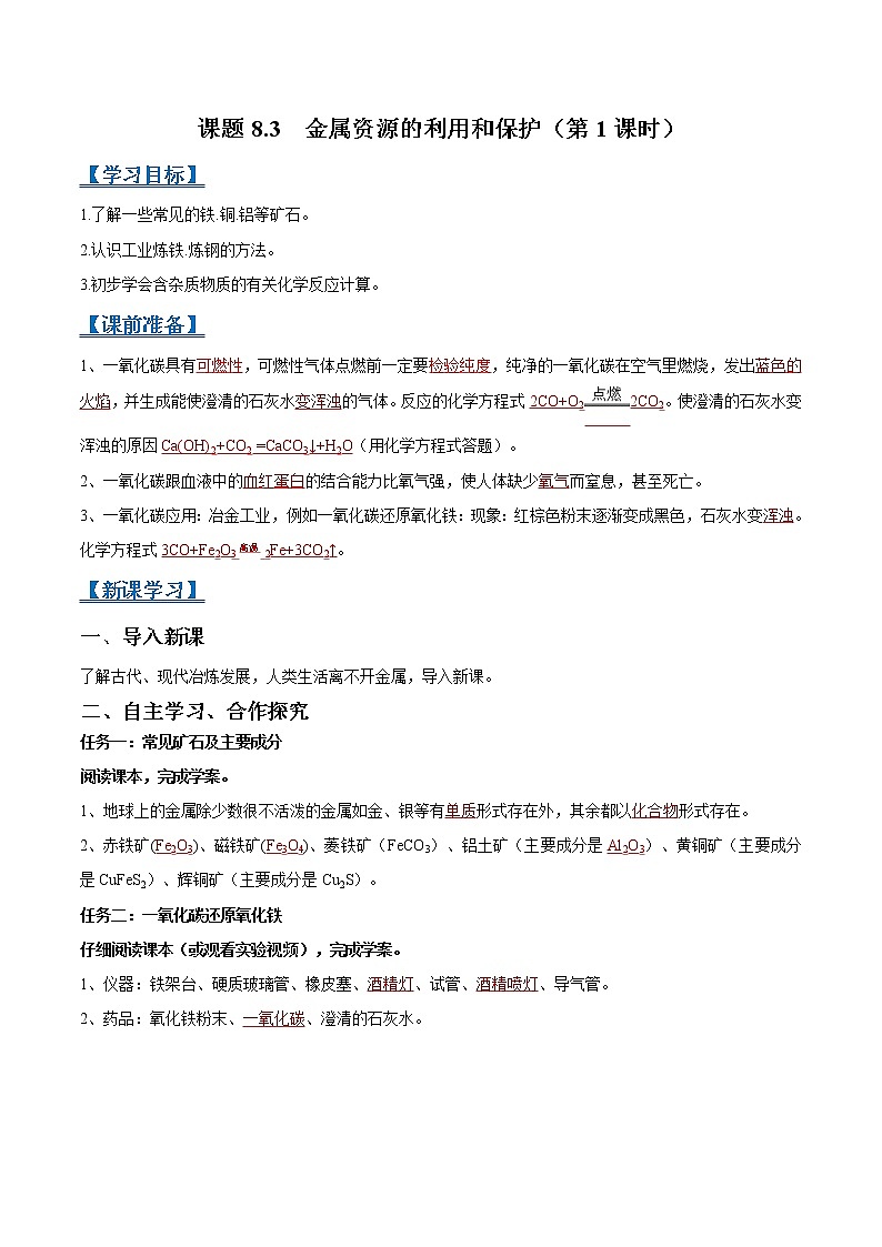 课题8.3 金属资源的利用和保护（第1课时）-2021-2022学年九年级化学下册精品导学案（人教版）（解析版）教案01