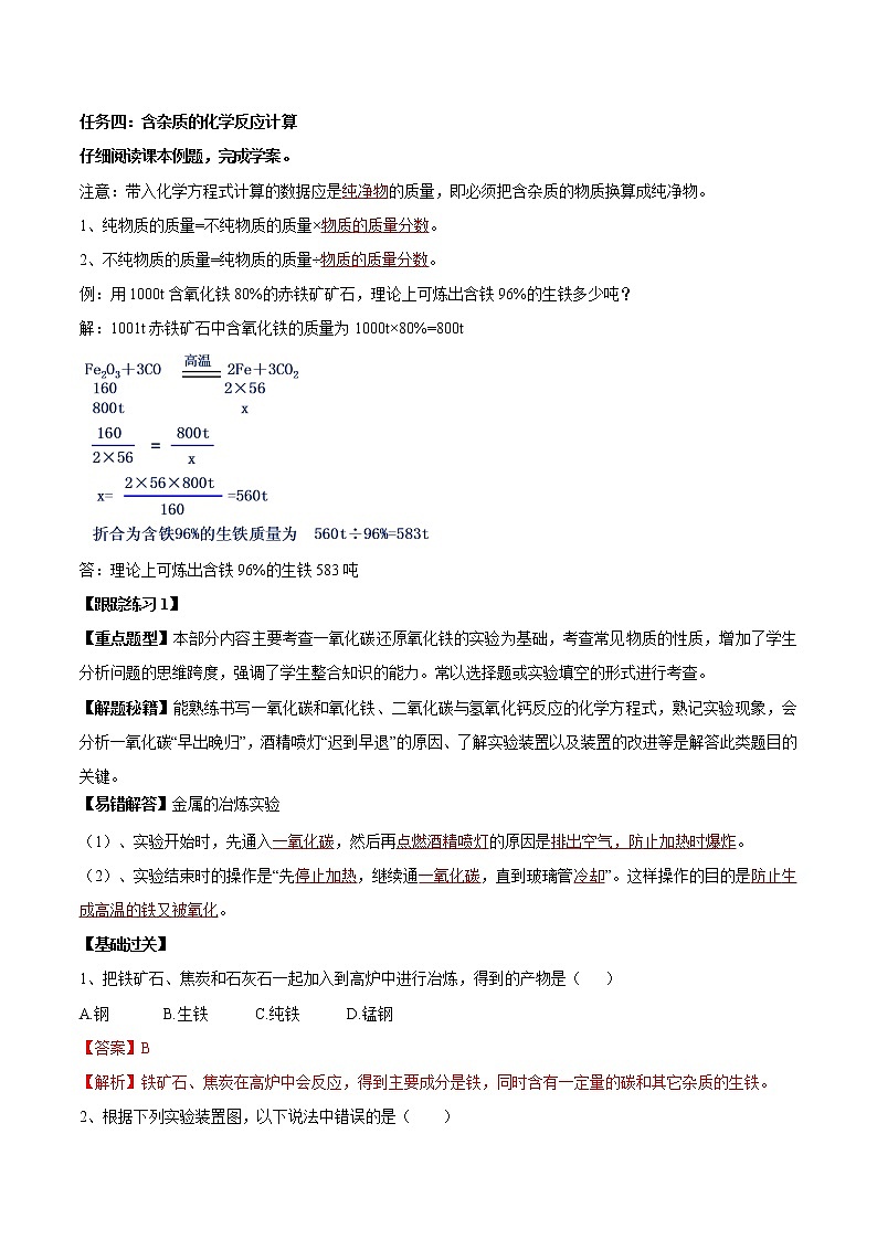 课题8.3 金属资源的利用和保护（第1课时）-2021-2022学年九年级化学下册精品导学案（人教版）（解析版）教案03