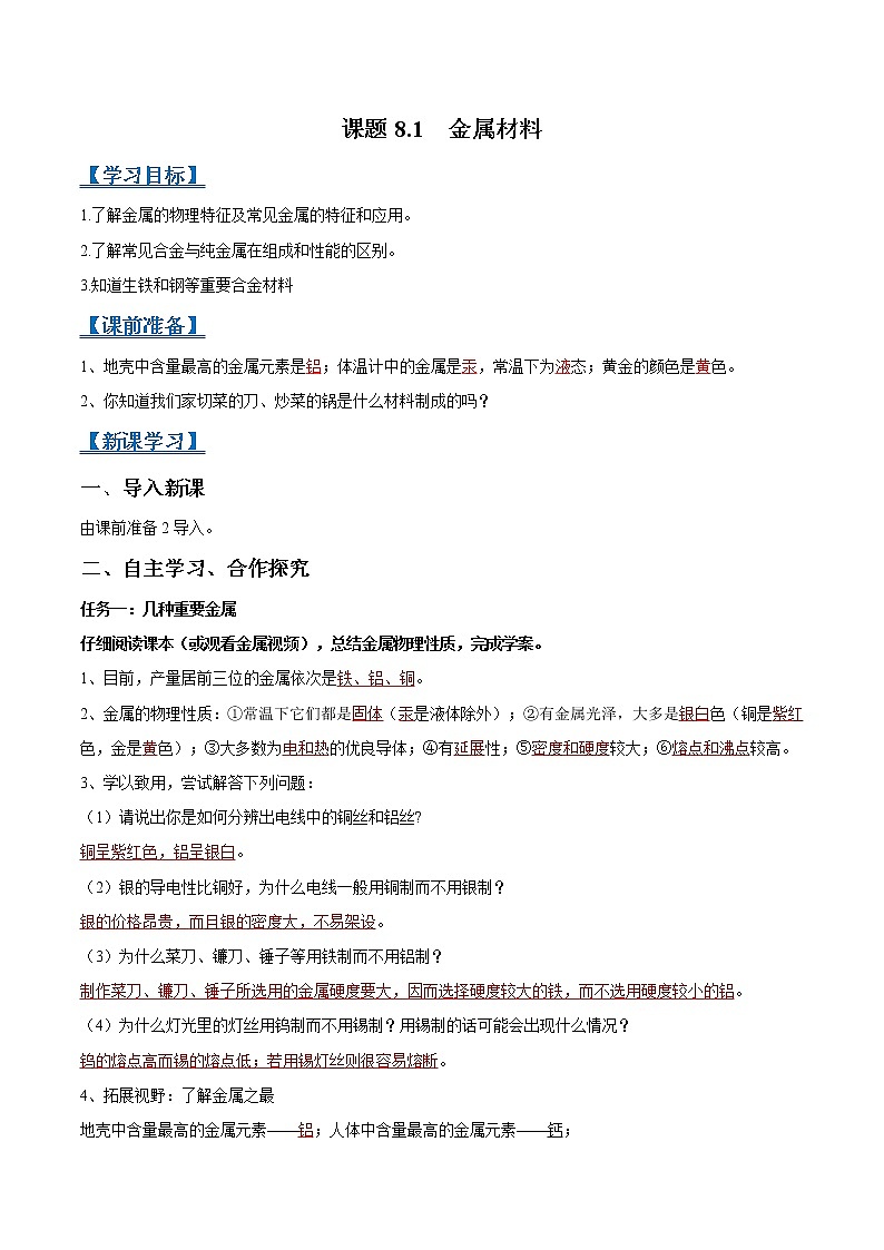 课题8.1 金属材料-2021-2022学年九年级化学下册精品导学案（解析版）教案01