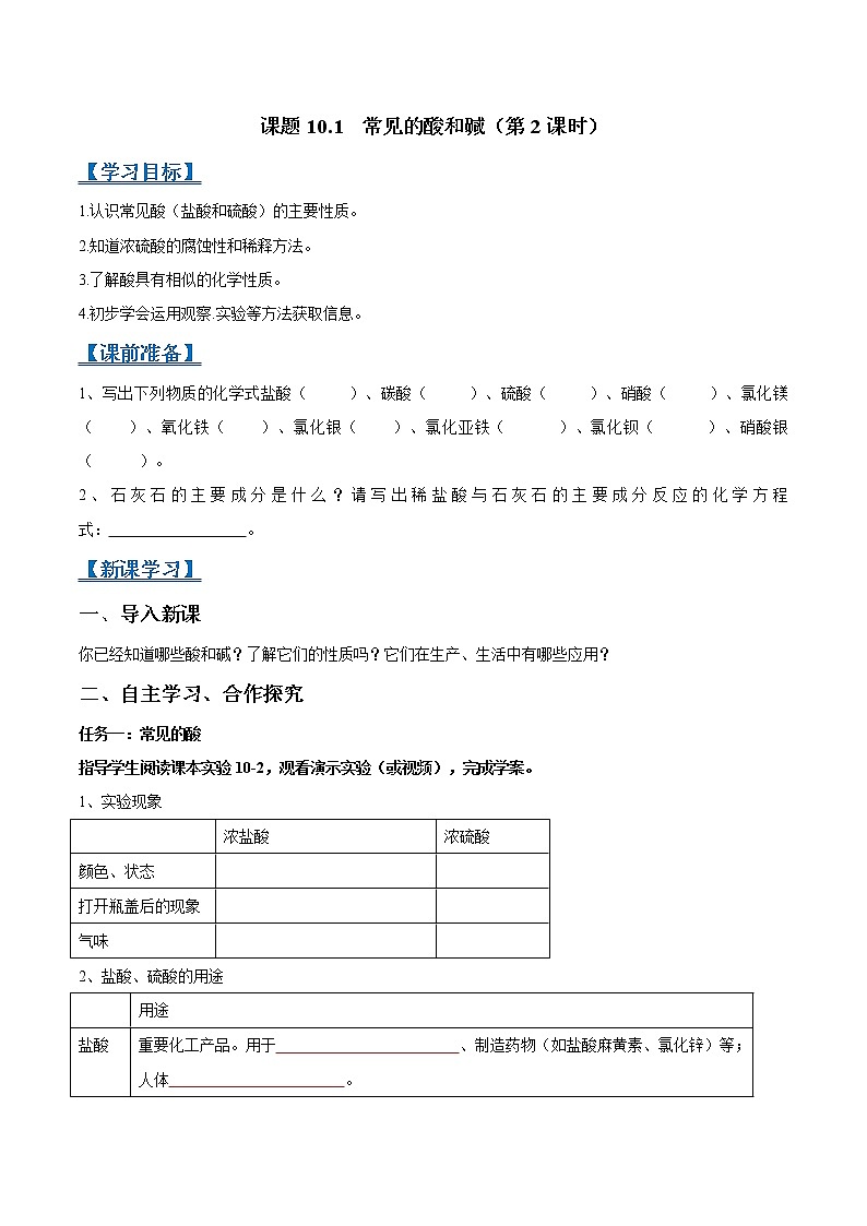 课题10.1 常见的酸和碱（第2课时）-2021-2022学年九年级化学下册精品导学案（人教版）（原卷版）教案01