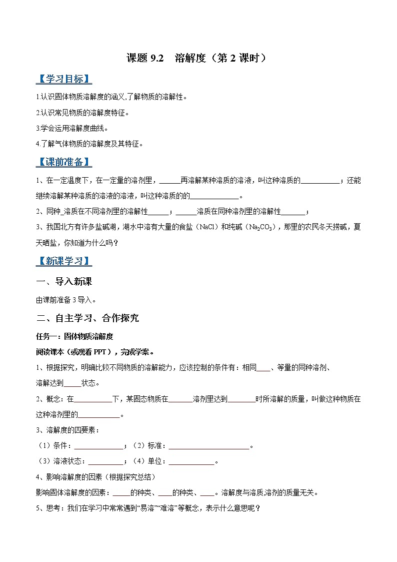 课题9.2 溶解度（第2课时）-2021-2022学年九年级化学下册精品导学案（人教版）（原卷版）教案01