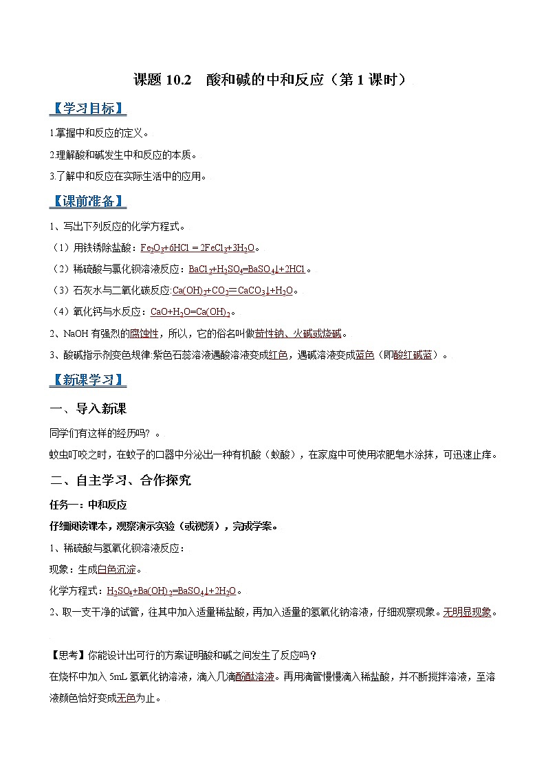 课题10.2  酸和碱的中和反应（第1课时）-2021-2022学年九年级化学下册精品导学案（人教版）（解析版）教案01