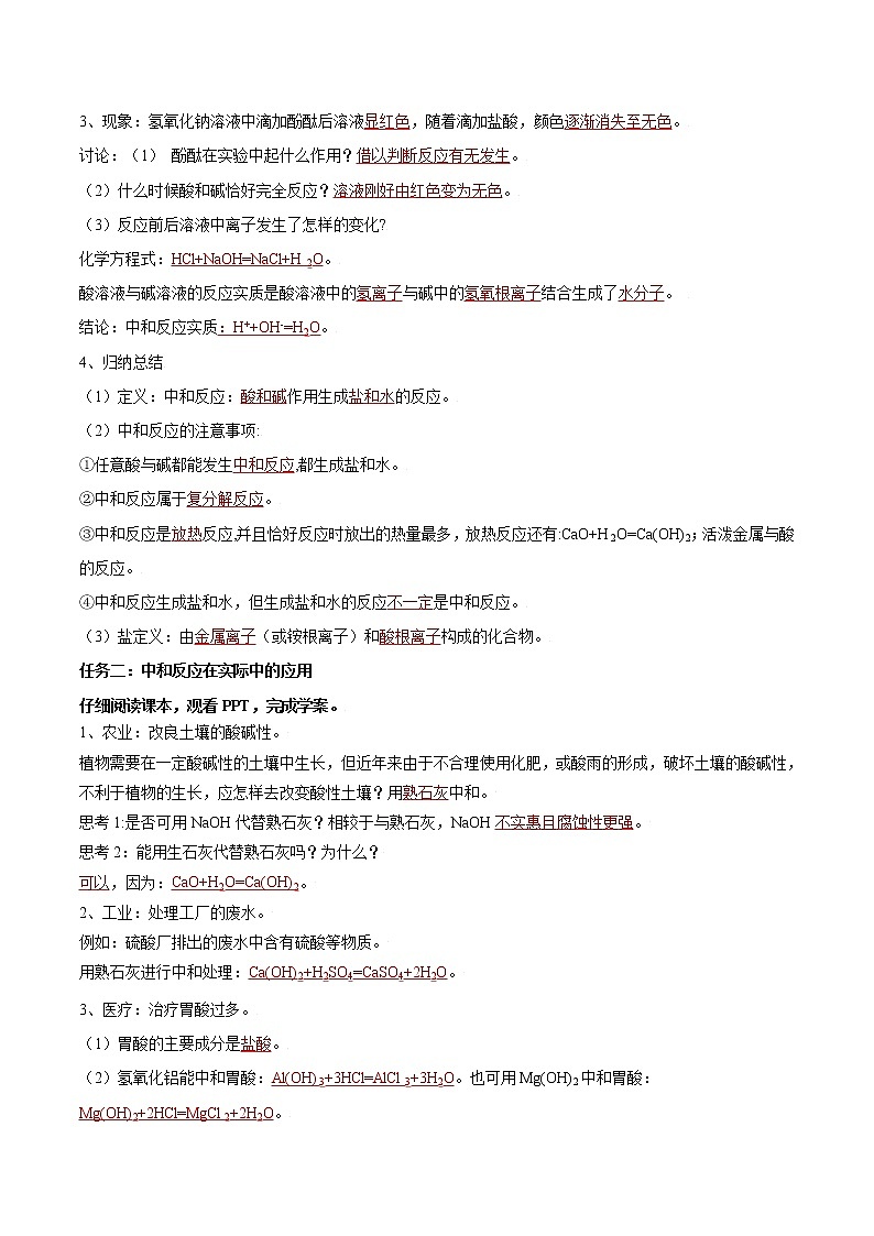 课题10.2  酸和碱的中和反应（第1课时）-2021-2022学年九年级化学下册精品导学案（人教版）（解析版）教案02