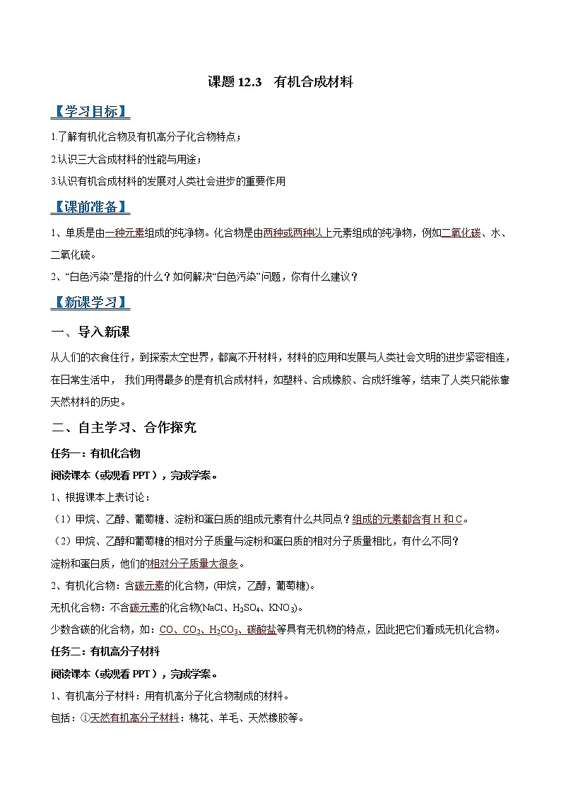 课题12.3 有机合成材料-2021-2022学年九年级化学下册精品导学案（解析版）教案第1页