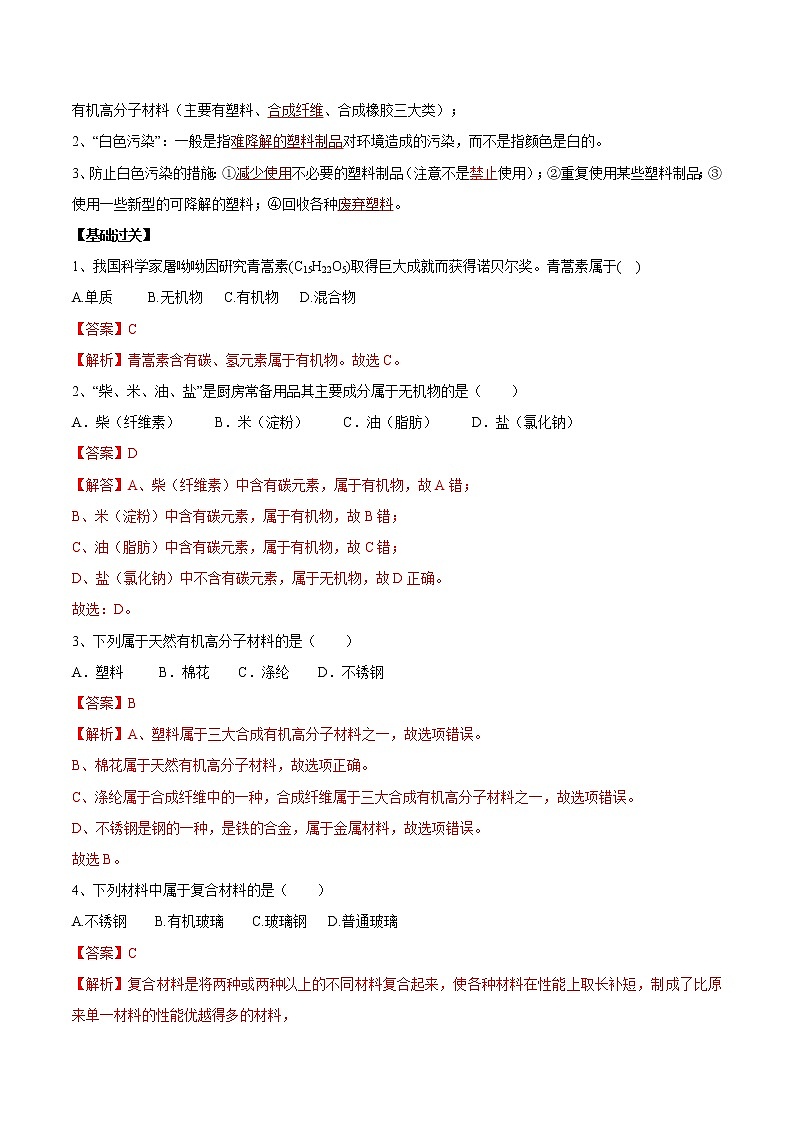 课题12.3 有机合成材料-2021-2022学年九年级化学下册精品导学案（解析版）教案第3页
