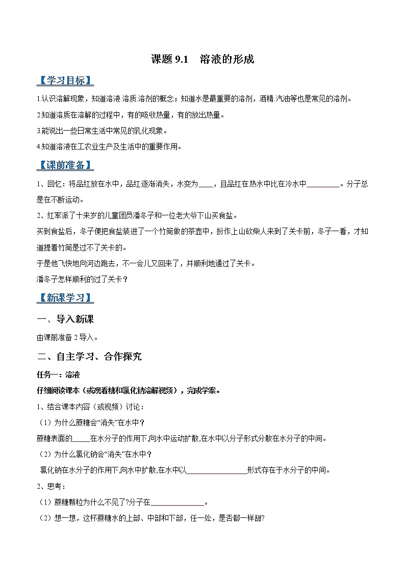 课题9.1 溶液的形成-2021-2022学年九年级化学下册精品导学案（人教版）（原卷版）教案01