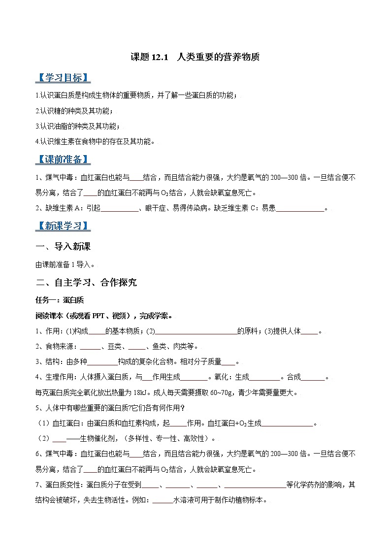 课题12.1 人类重要的营养物质-2021-2022学年九年级化学下册精品导学案（原卷版）教案01