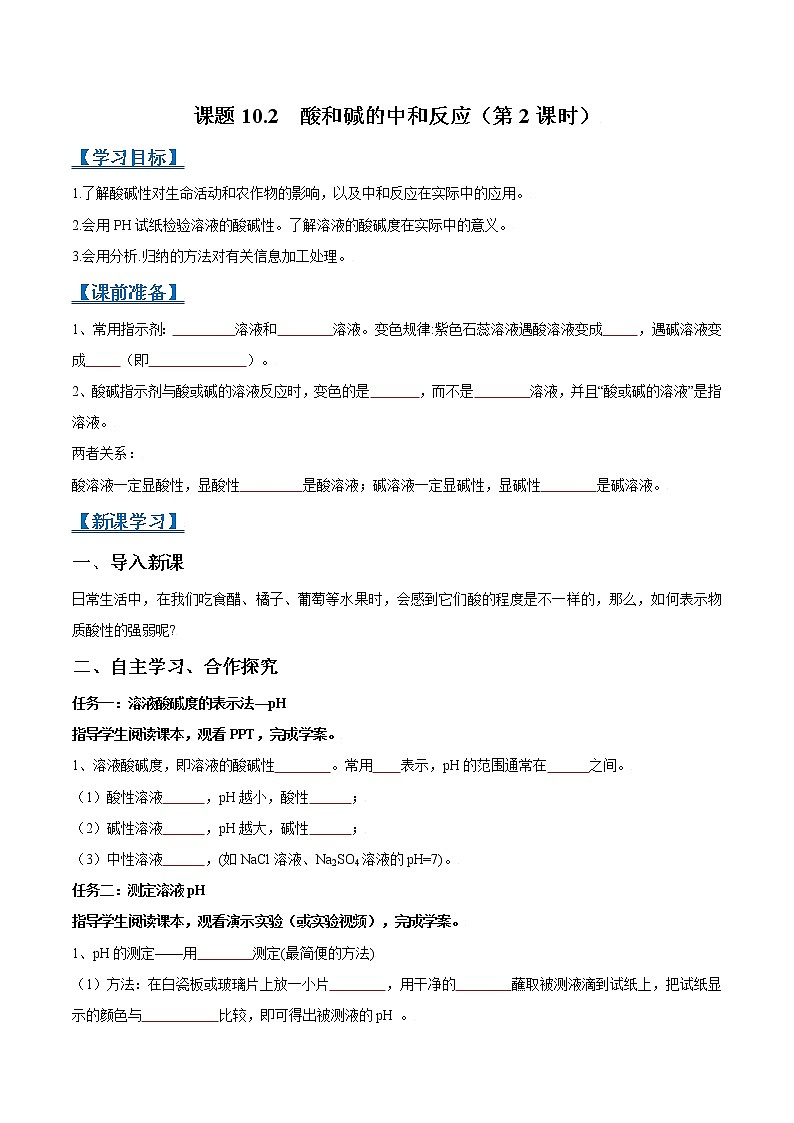 课题10.2  酸和碱的中和反应（第2课时）-2021-2022学年九年级化学下册精品导学案（人教版）（原卷版）教案01