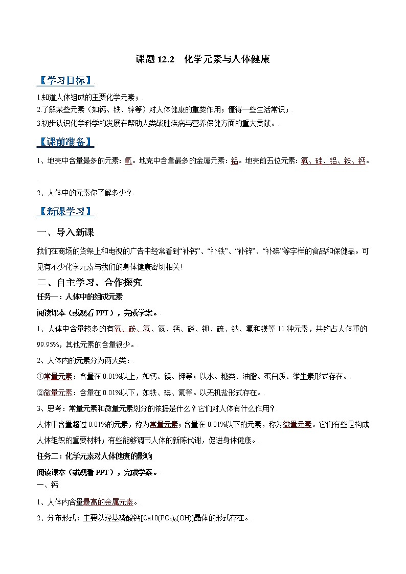课题12.2 化学元素与人体健康-2021-2022学年九年级化学下册精品导学案（解析版）教案01