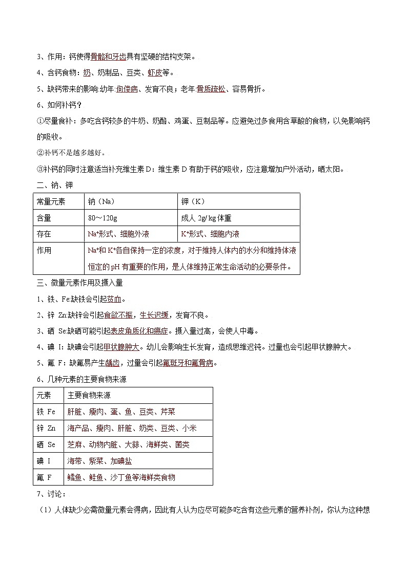 课题12.2 化学元素与人体健康-2021-2022学年九年级化学下册精品导学案（解析版）教案02