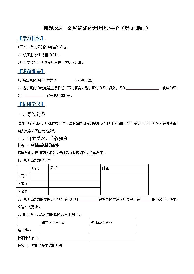 课题8.3 金属资源的利用和保护（第2课时）-2021-2022学年九年级化学下册精品导学案（人教版）（原卷版）教案01
