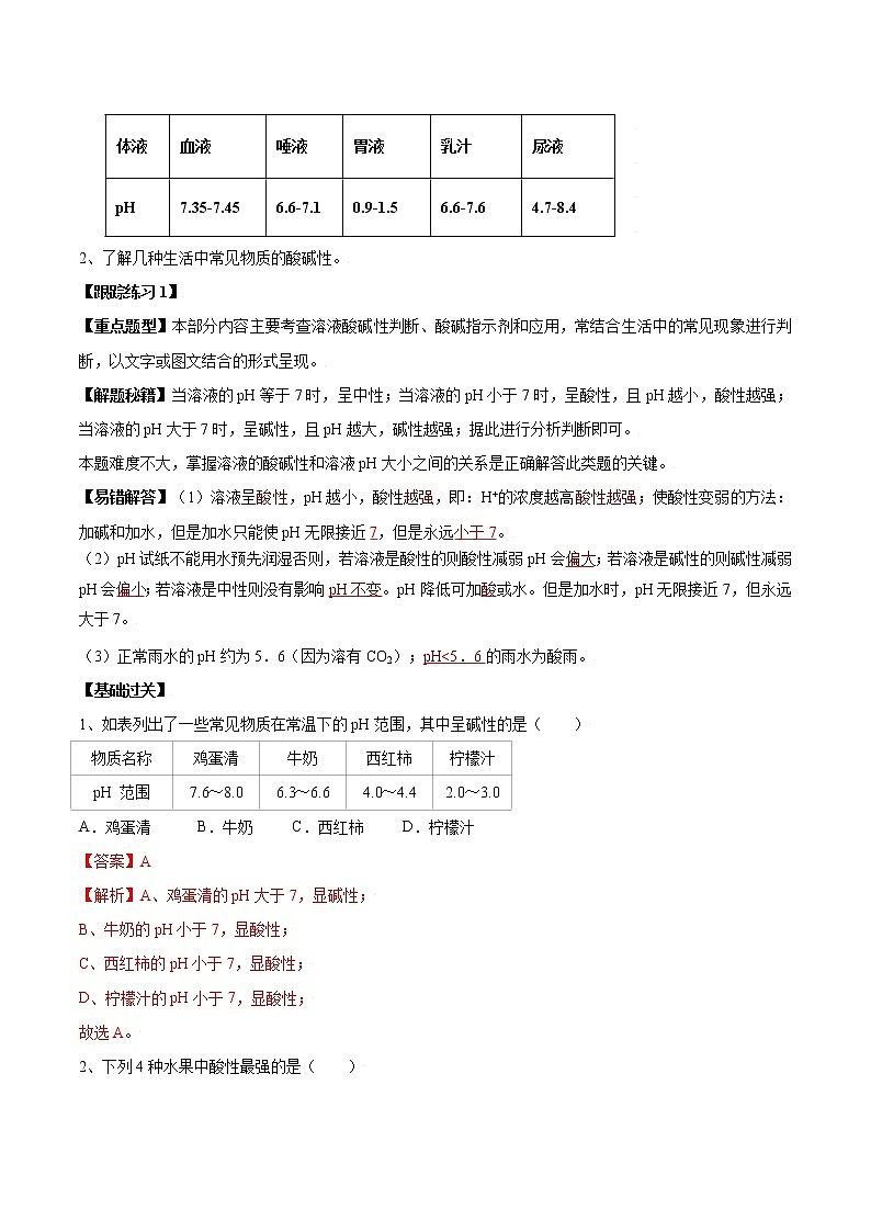 课题10.2  酸和碱的中和反应（第2课时）-2021-2022学年九年级化学下册精品导学案（人教版）（解析版）教案03