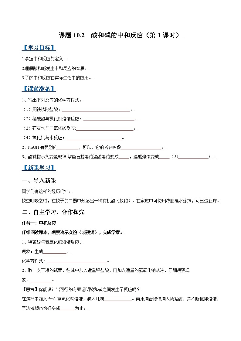 课题10.2  酸和碱的中和反应（第1课时）-2021-2022学年九年级化学下册精品导学案（人教版）（原卷版）教案01