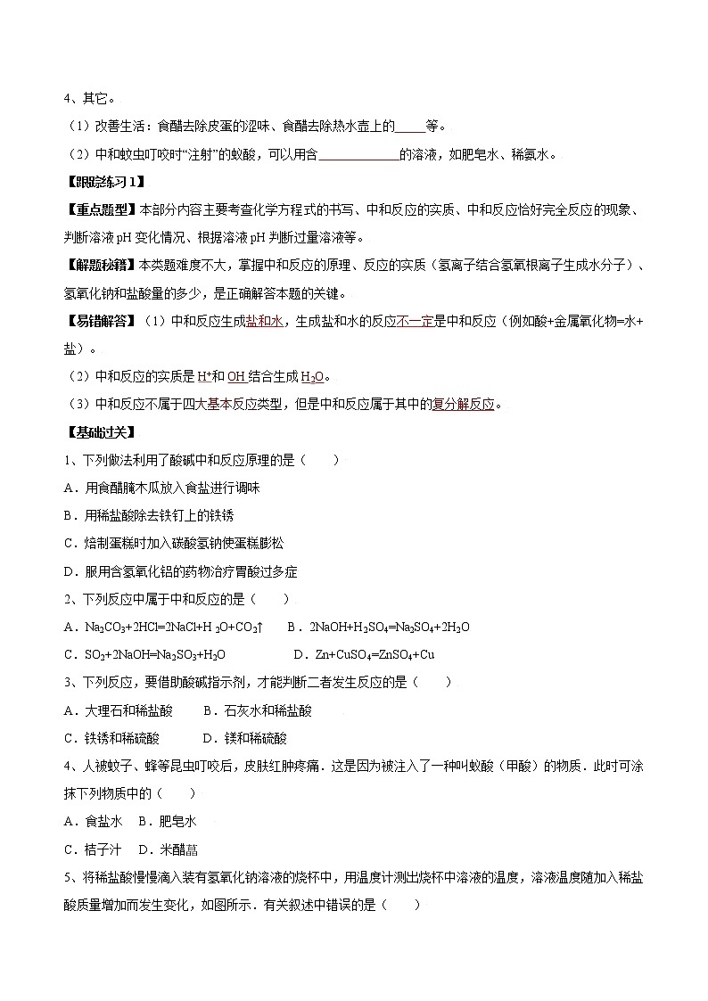 课题10.2  酸和碱的中和反应（第1课时）-2021-2022学年九年级化学下册精品导学案（人教版）（原卷版）教案03