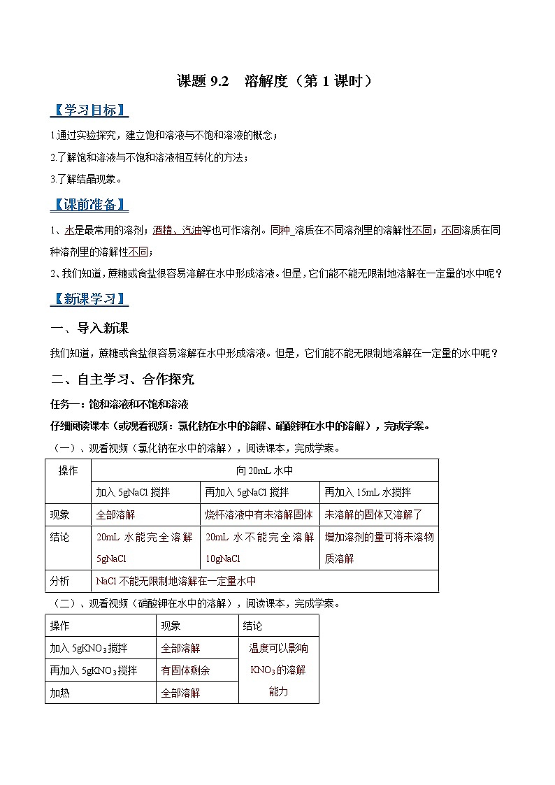 课题9.2 溶解度（第1课时）-2021-2022学年九年级化学下册精品导学案（人教版）（解析版）教案01