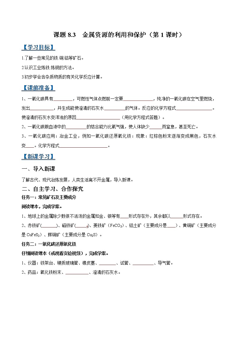 课题8.3 金属资源的利用和保护（第1课时）-2021-2022学年九年级化学下册精品导学案（人教版）（原卷版）教案01
