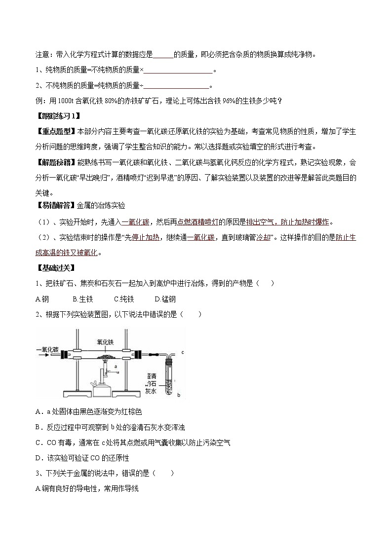 课题8.3 金属资源的利用和保护（第1课时）-2021-2022学年九年级化学下册精品导学案（人教版）（原卷版）教案03