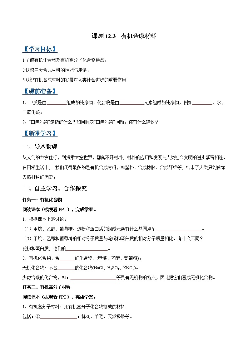 课题12.3 有机合成材料-2021-2022学年九年级化学下册精品导学案（原卷版）教案01
