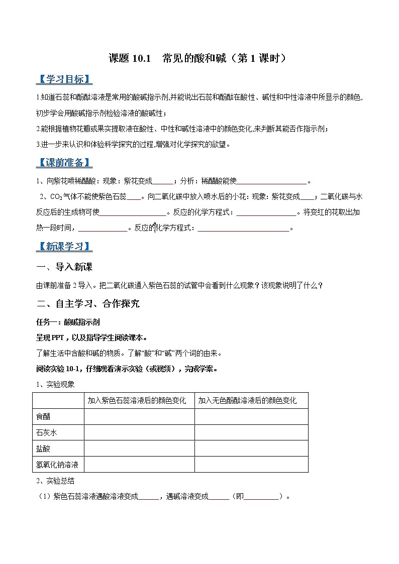 课题10.1 常见的酸和碱（第1课时）-2021-2022学年九年级化学下册精品导学案（人教版）（原卷版）教案01