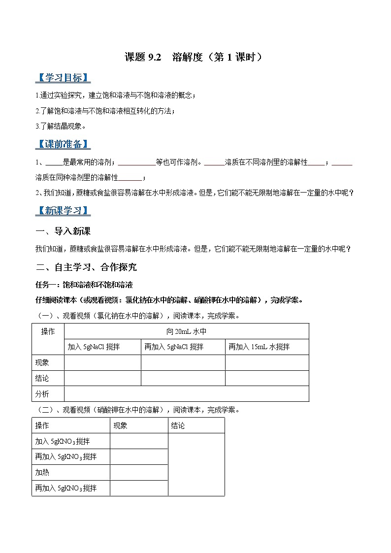 课题9.2 溶解度（第1课时）-2021-2022学年九年级化学下册精品导学案（人教版）（原卷版）教案01
