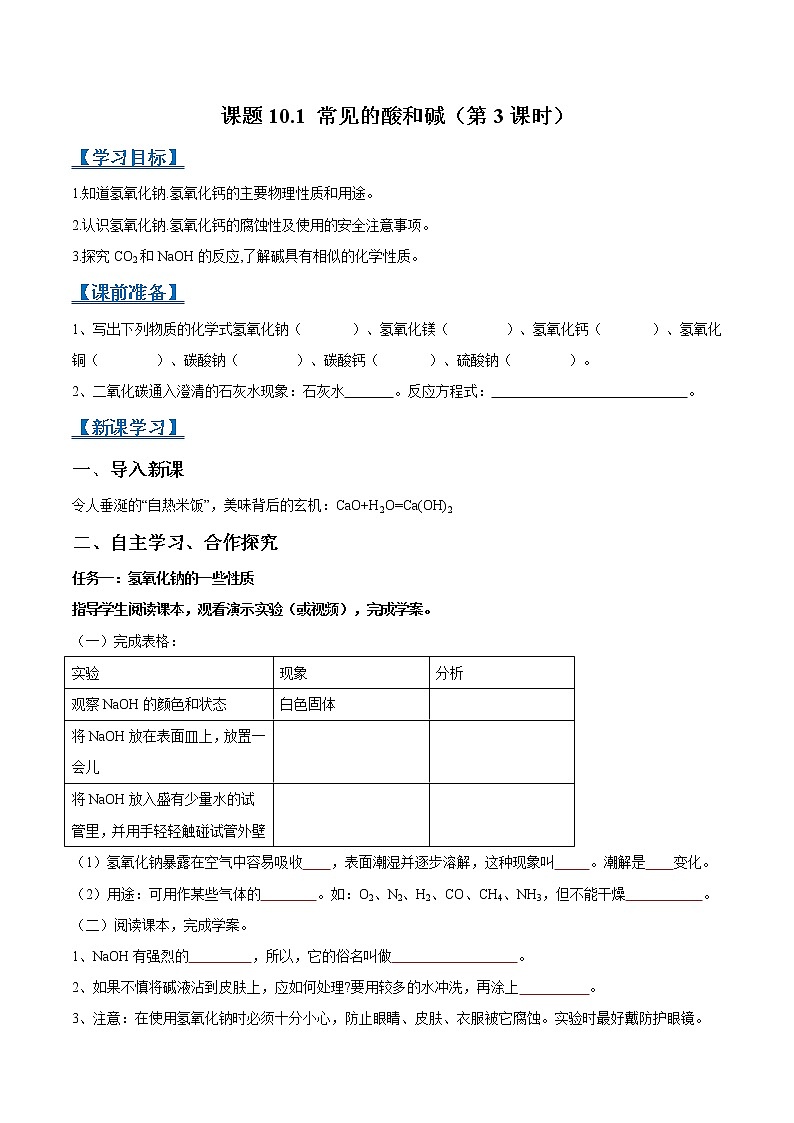 课题10.1 常见的酸和碱（第3课时）-2021-2022学年九年级化学下册精品导学案（人教版）（原卷版）教案01