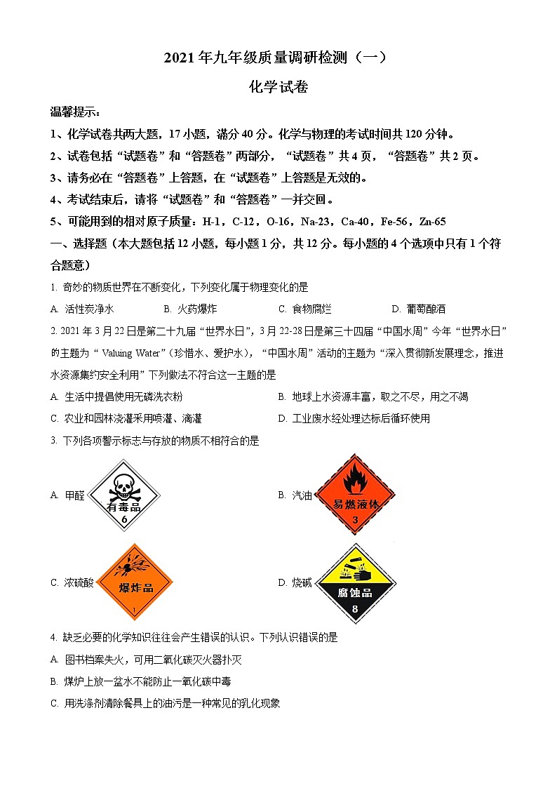 2021年安徽合肥蜀山区中考第一次模拟考试化学卷第1页