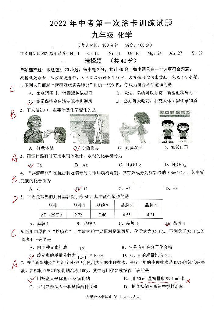 2022年江苏省扬州市仪征区中考第一次模拟考试化学卷（答案）第1页