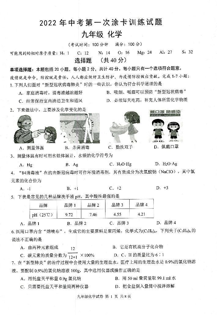 2022年江苏省扬州市仪征区中考第一次模拟考试化学卷第1页