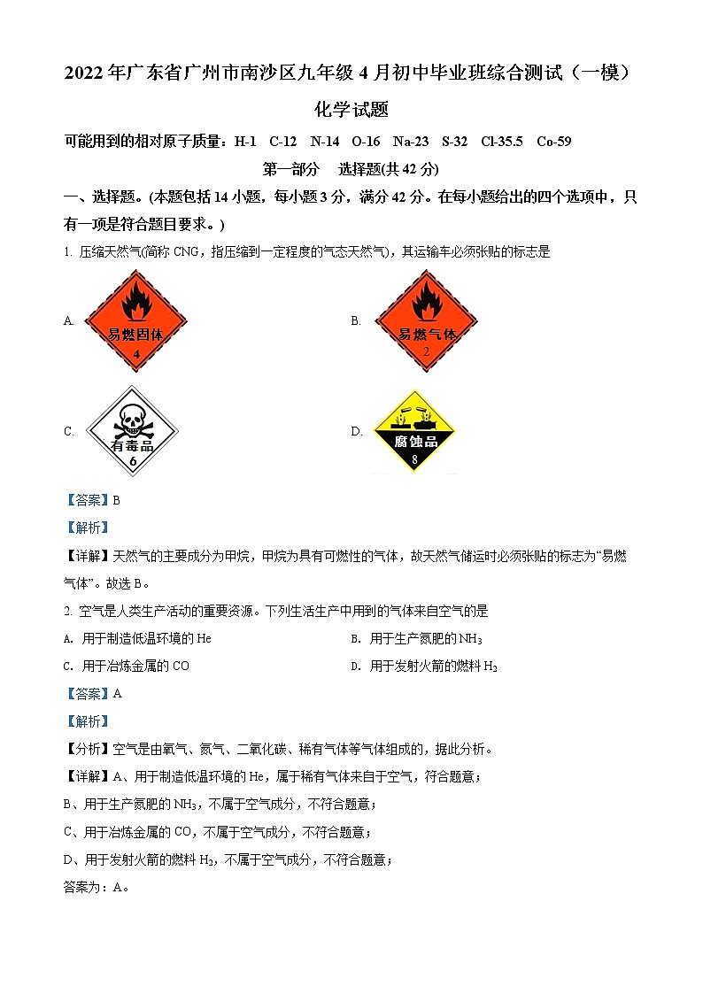 2022年广东省广州市南沙区九年级4月一模化学卷及答案（文字版）01
