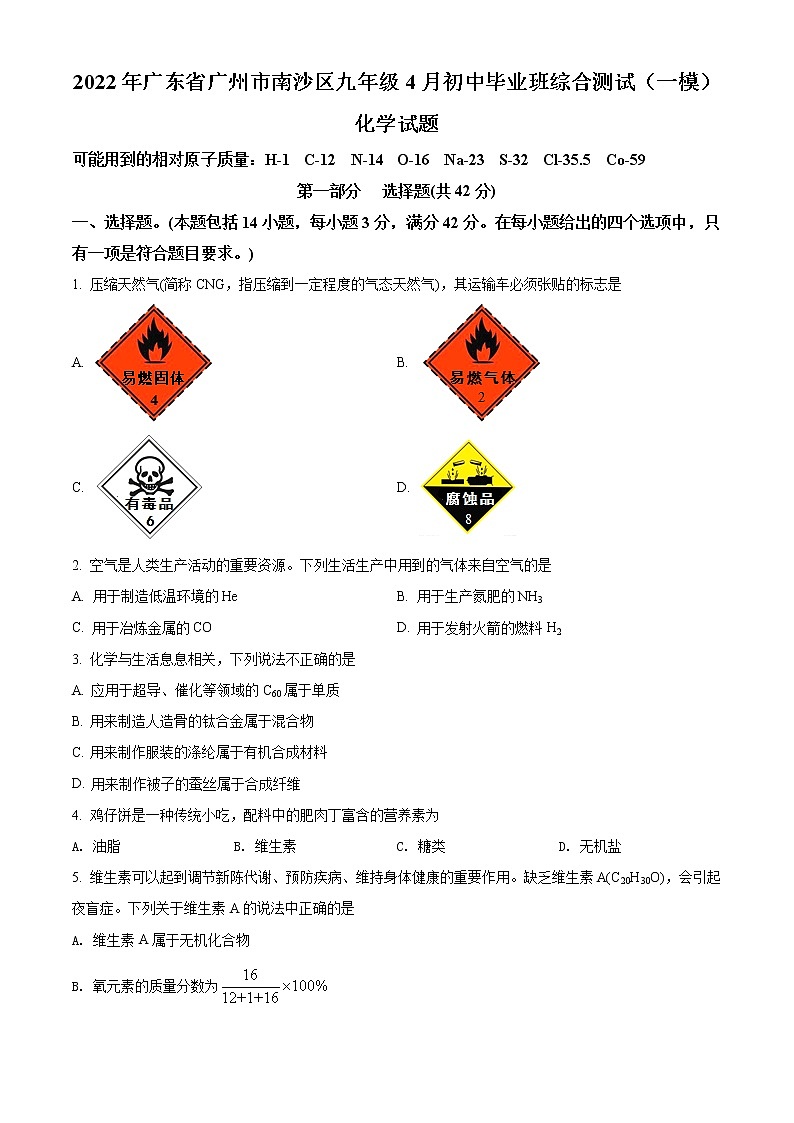 2022年广东省广州市南沙区九年级4月一模化学卷及答案（文字版）01