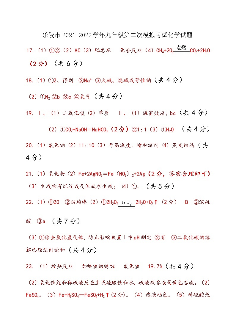 2022年山东省德州市乐陵市第二次练兵考试化学试题 及答案01