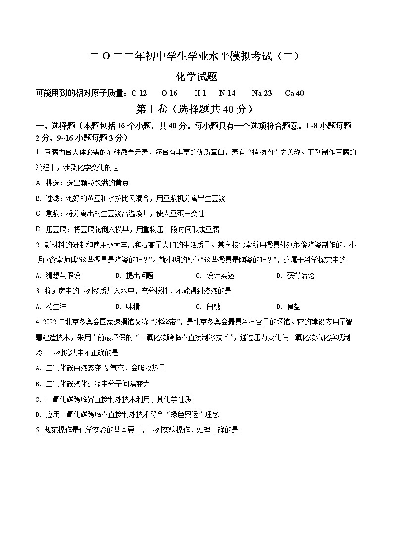 精品解析：2022年山东省聊城市中考二模化学试题（原卷版）第1页