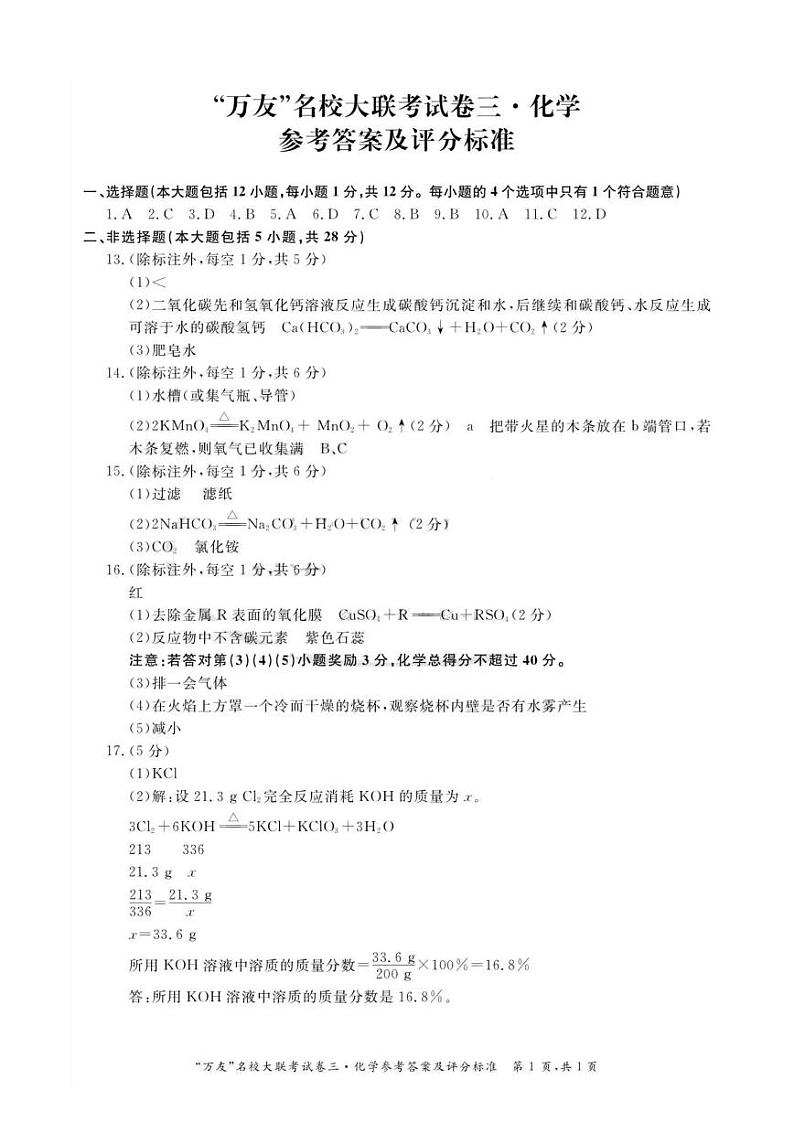 2022年安徽省淮北市“万友”名校大联考试卷三化学试题卷（有答案）01