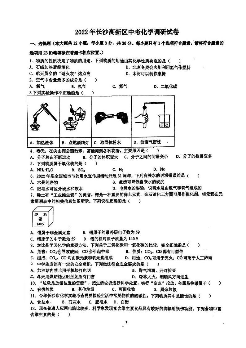 2022年湖南省长沙高新区中考调研模拟化学试题（无答案）01