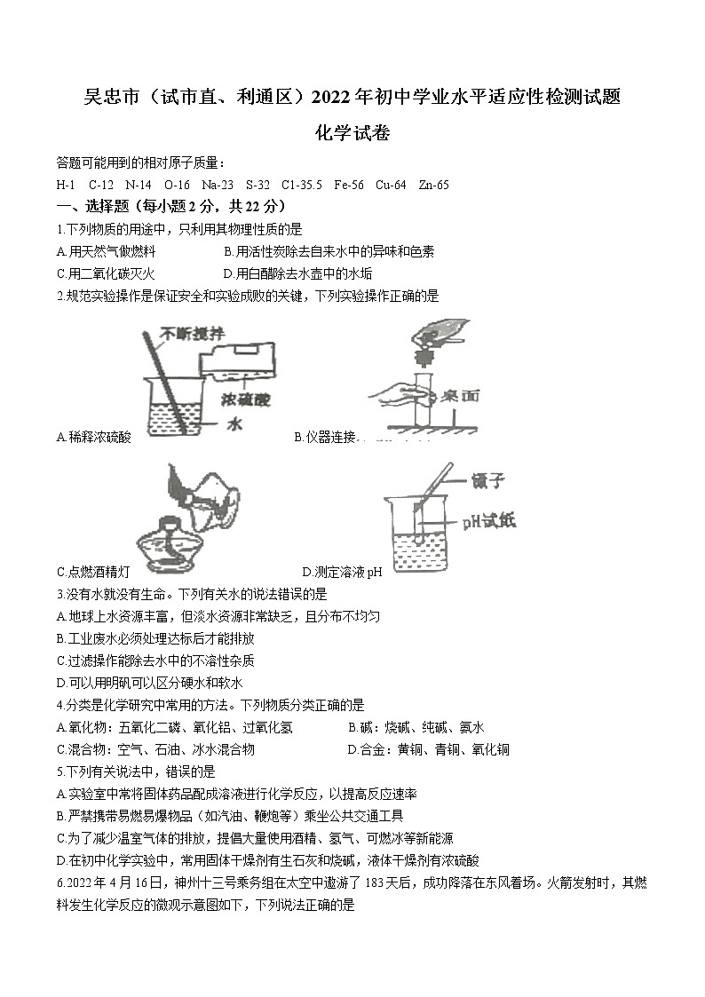 2022年宁夏吴忠市（市直、利通区）初中学业水平模拟化学试题（无答案）第1页