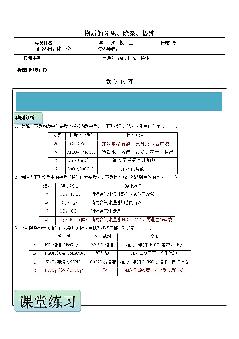 初三化学复习---物质的分离、除杂、提纯（教师版）第1页