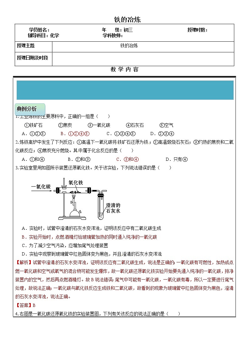 初三化学复习——铁的冶炼（教师版）第1页