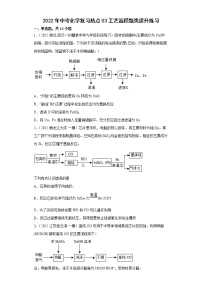 2022年中考化学复习热点03工艺流程题类提升练习（有答案）