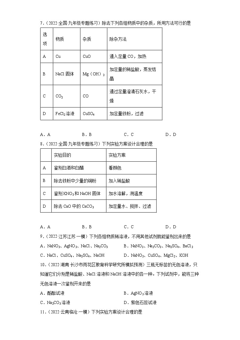 2022年中考化学复习热点----物质的鉴别提纯和除杂类基础练习（有答案）第3页